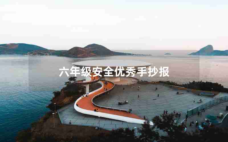六年级安全优秀手抄报