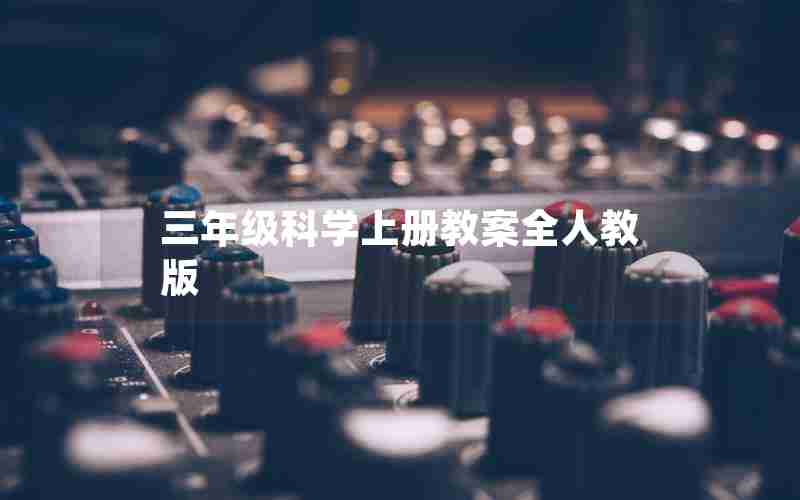 三年级科学上册教案全人教版