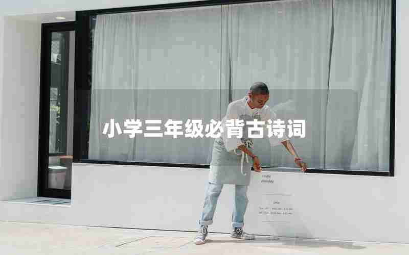 小学三年级必背古诗词