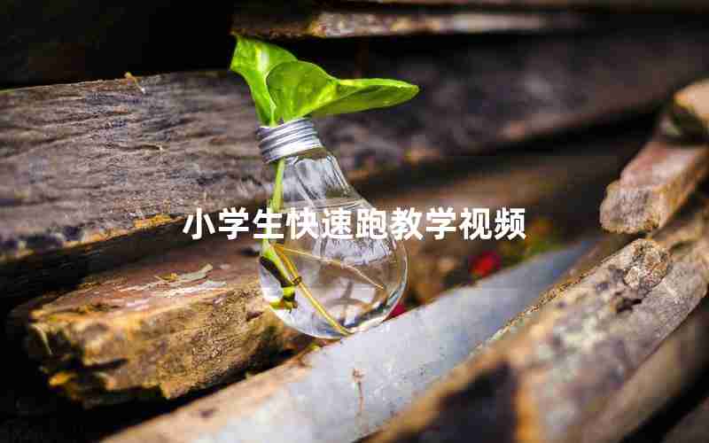 小学生快速跑教学视频
