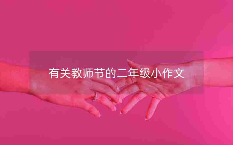 有关教师节的二年级小作文