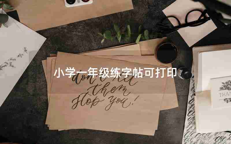 小学一年级练字帖可打印