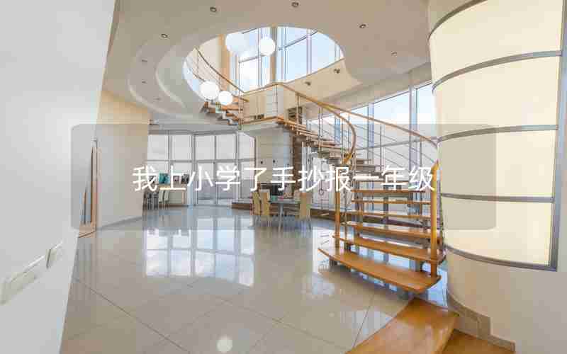 我上小学了手抄报一年级