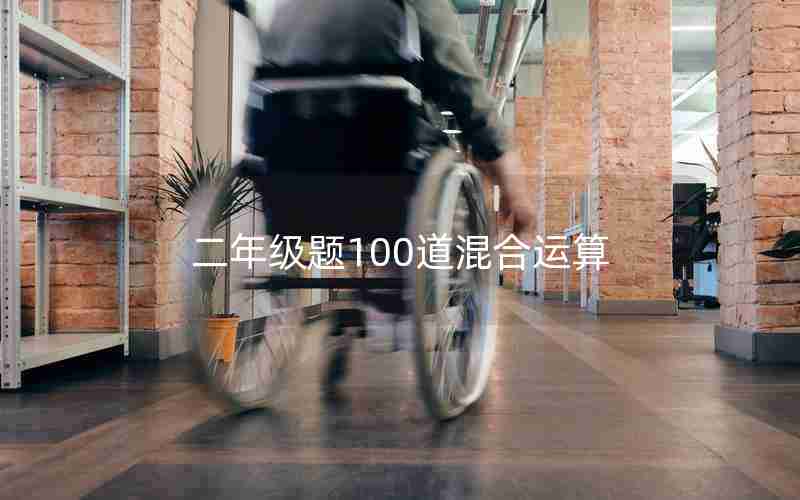 二年级题100道混合运算