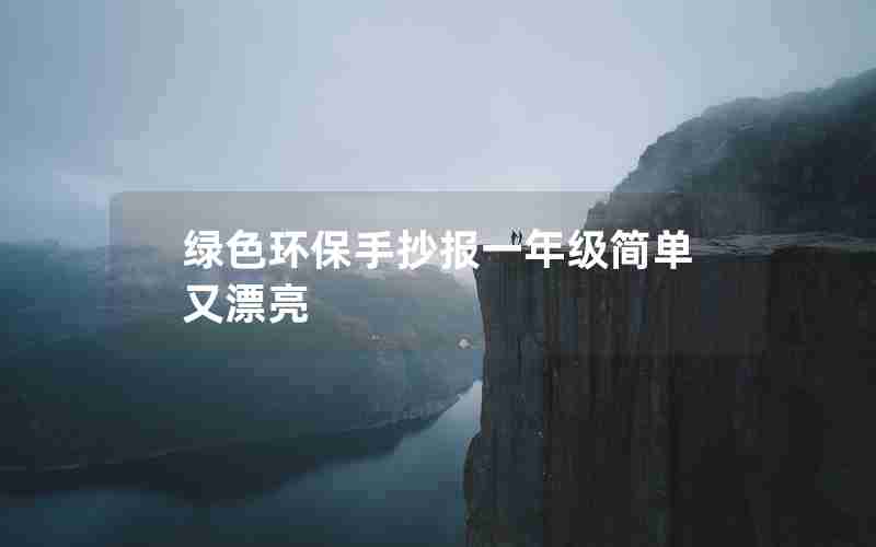 绿色环保手抄报一年级简单又漂亮
