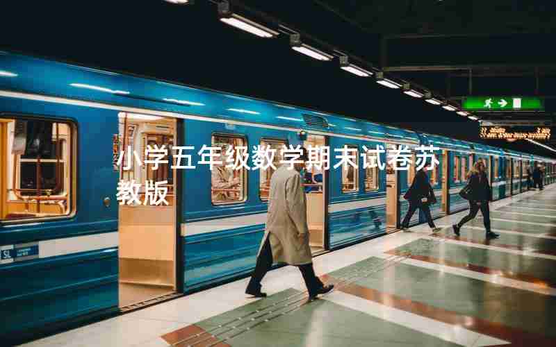 小学五年级数学期末试卷苏教版
