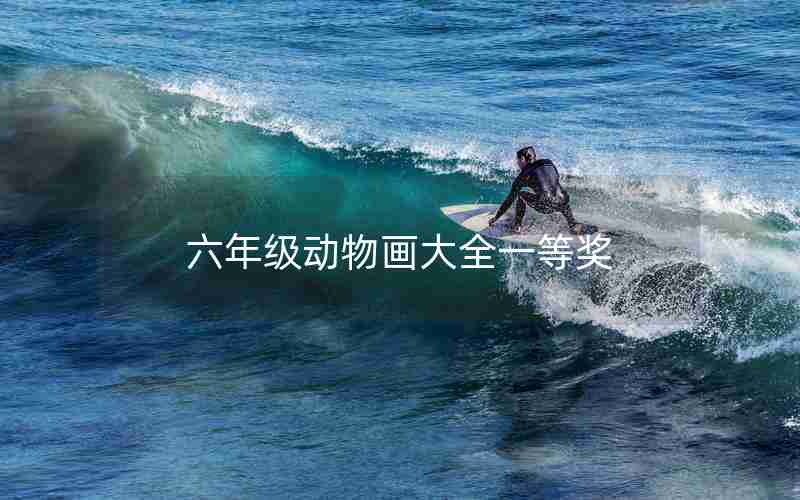 六年级动物画大全一等奖