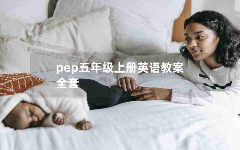 pep五年级上册英语教案全套