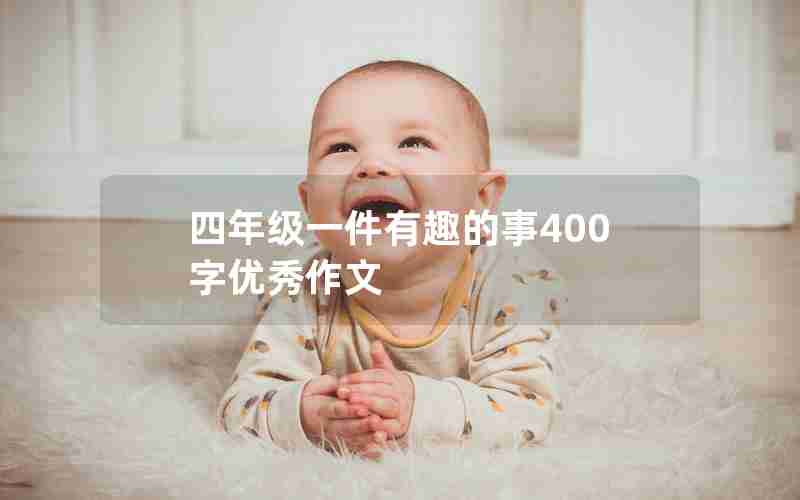 四年级一件有趣的事400字优秀作文