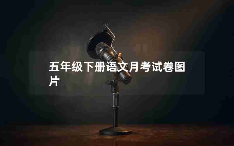 五年级下册语文月考试卷图片