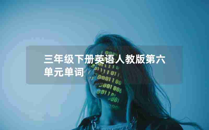 三年级下册英语人教版第六单元单词