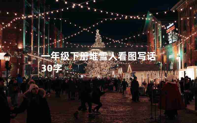 一年级下册堆雪人看图写话30字