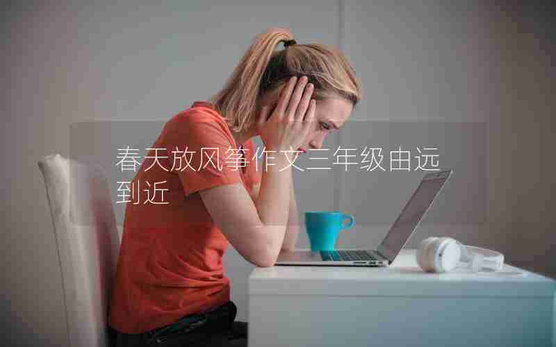 春天放风筝作文三年级由远到近
