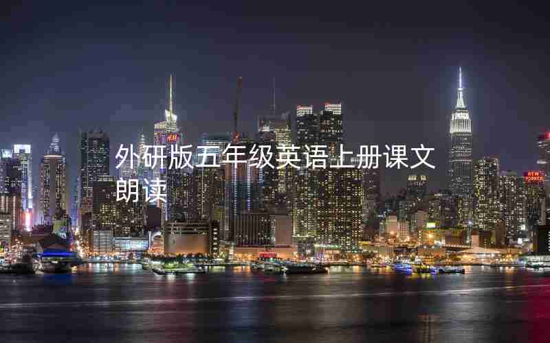 外研版五年级英语上册课文朗读