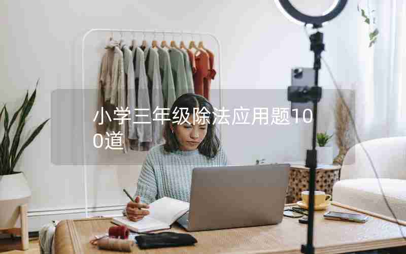小学三年级除法应用题100道