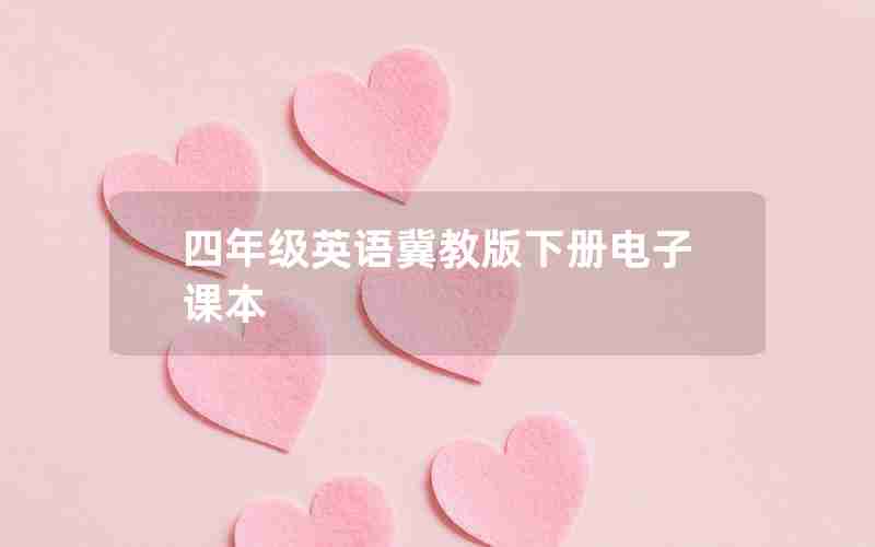 四年级英语冀教版下册电子课本