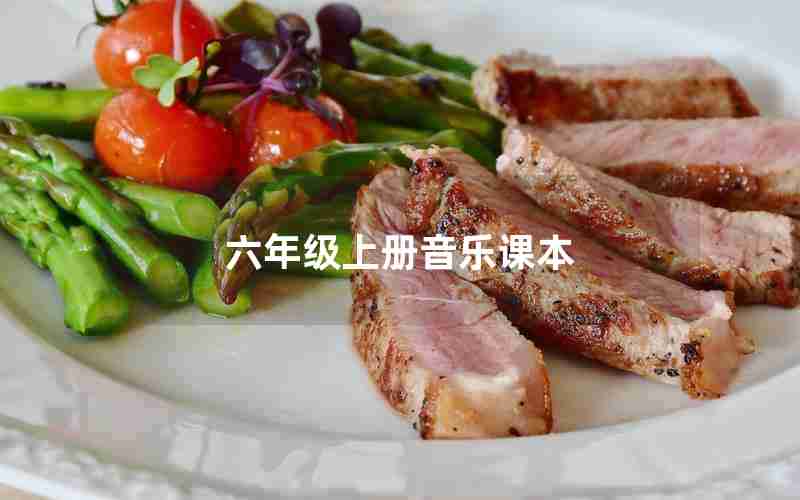 六年级上册音乐课本