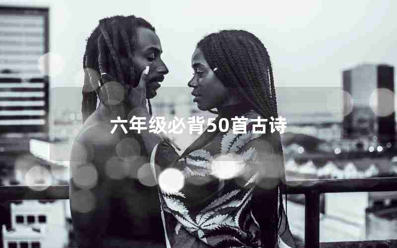 六年级必背50首古诗