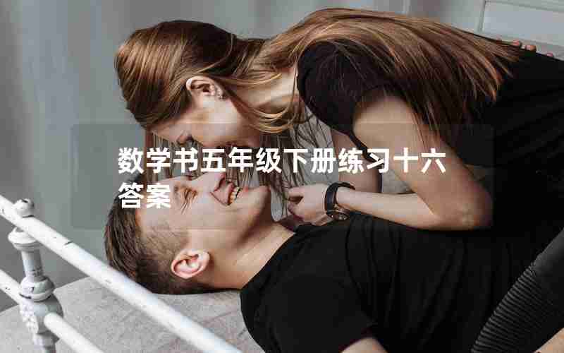 数学书五年级下册练习十六答案