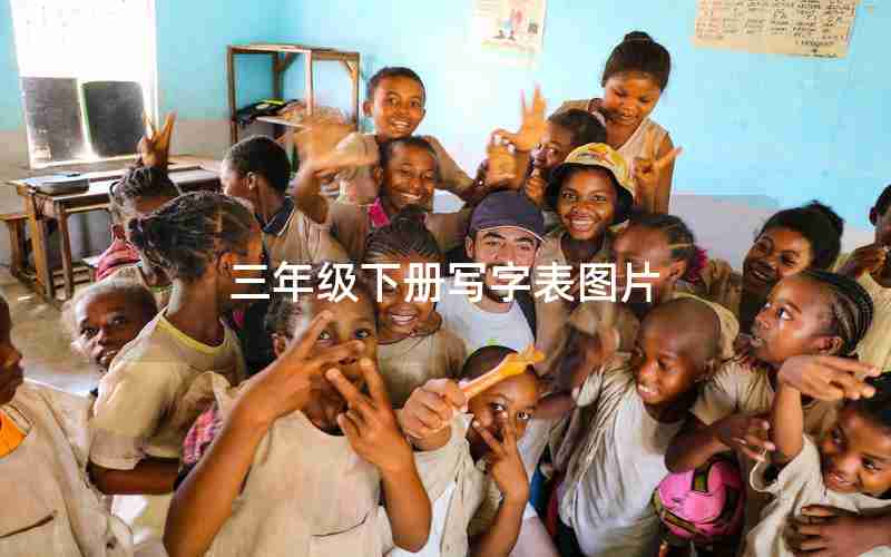 三年级下册写字表图片