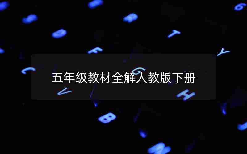 五年级教材全解人教版下册
