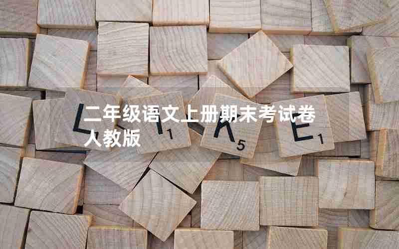 二年级语文上册期末考试卷人教版