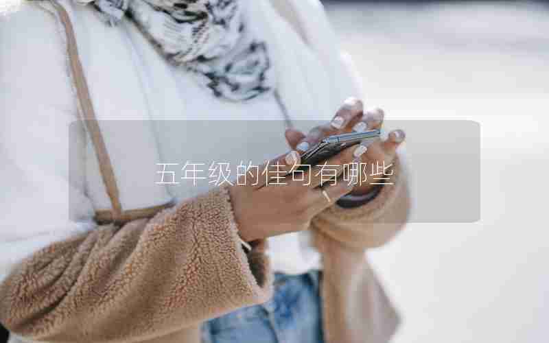 五年级的佳句有哪些
