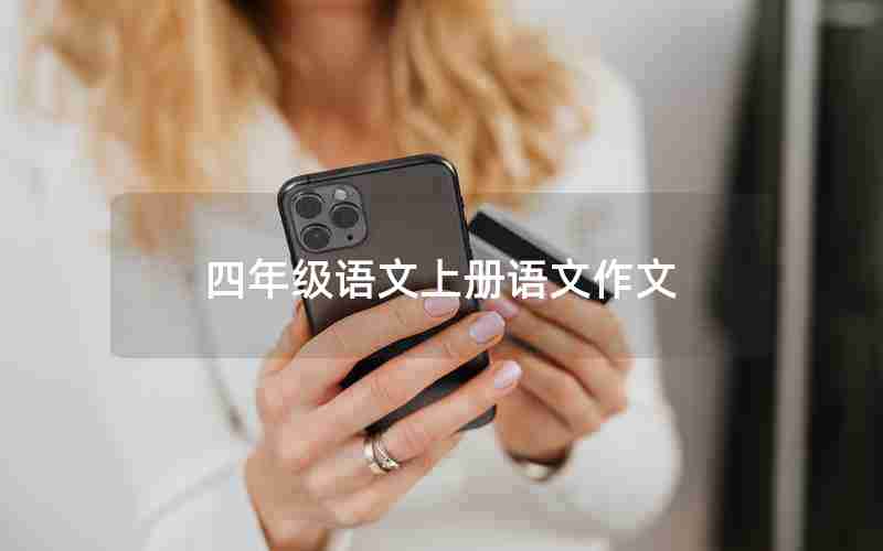四年级语文上册语文作文