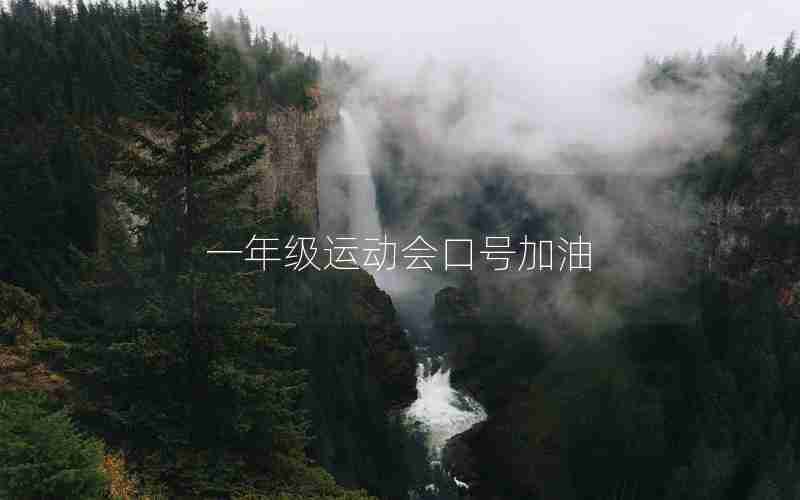 一年级运动会口号加油