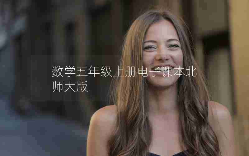 数学五年级上册电子课本北师大版
