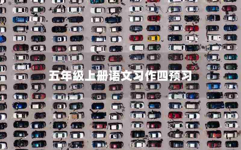 五年级上册语文习作四预习