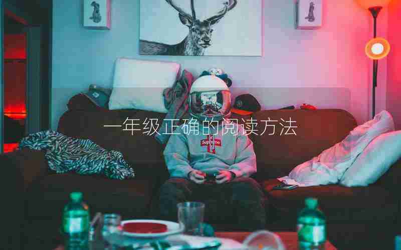 一年级正确的阅读方法
