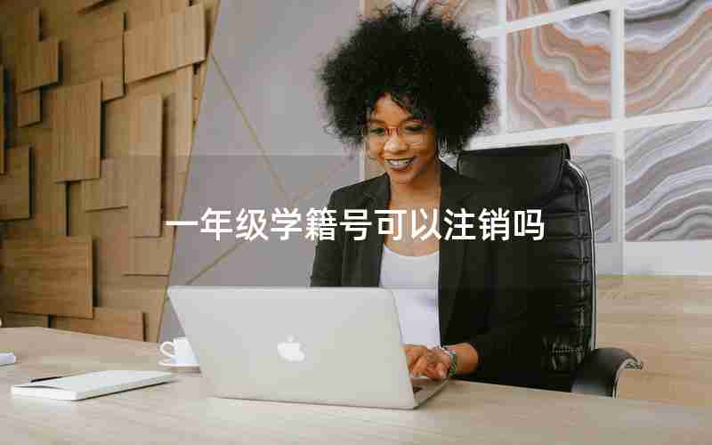 一年级学籍号可以注销吗