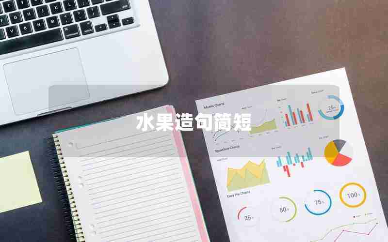 水果造句简短