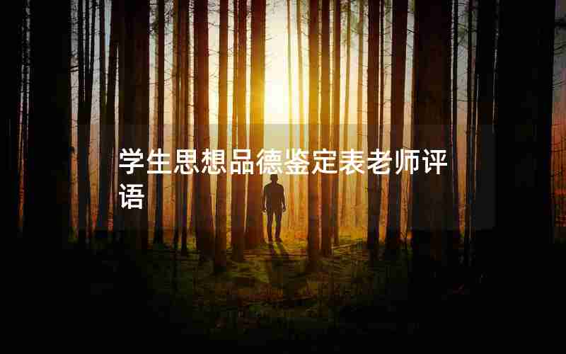 学生思想品德鉴定表老师评语