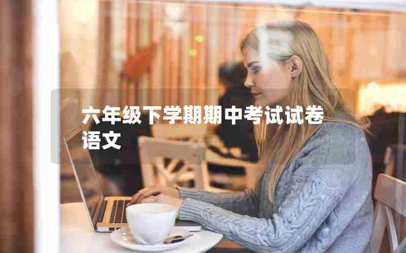 六年级下学期期中考试试卷语文