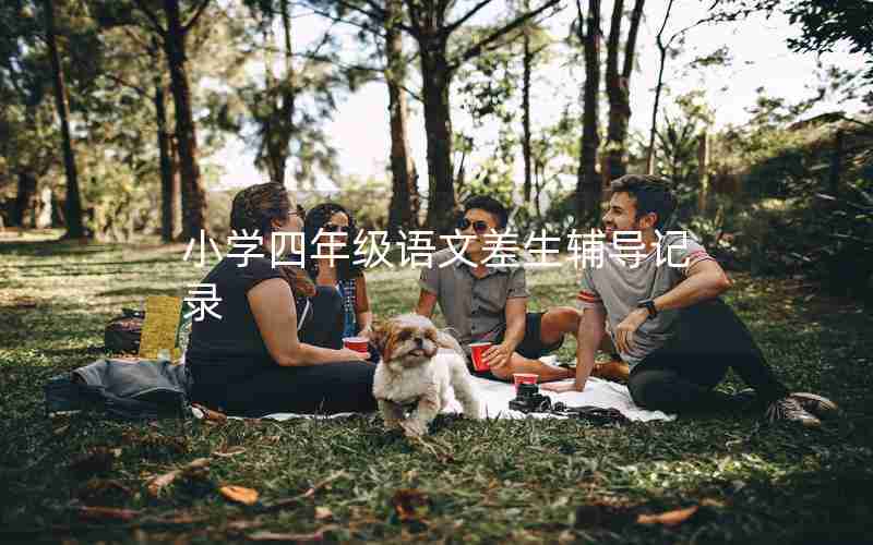 小学四年级语文差生辅导记录