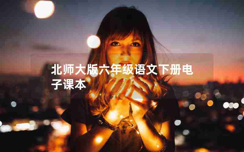 北师大版六年级语文下册电子课本