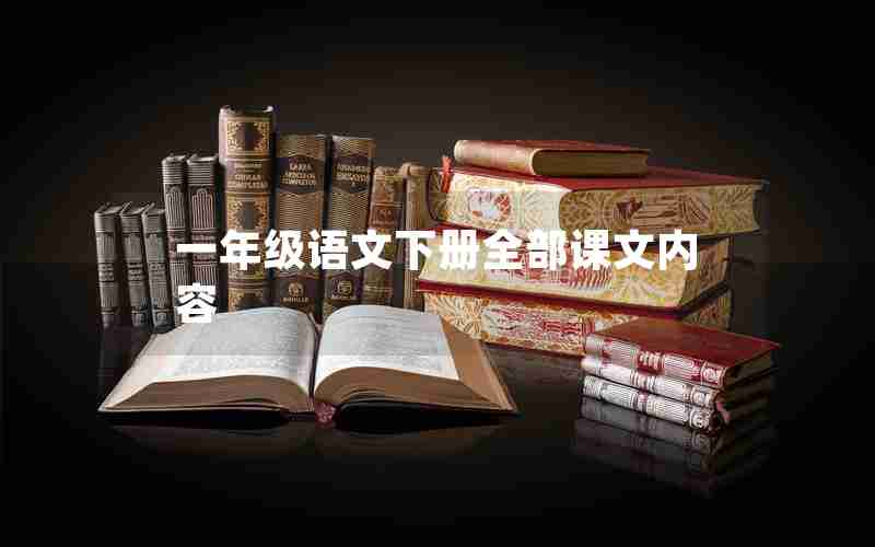 一年级语文下册全部课文内容