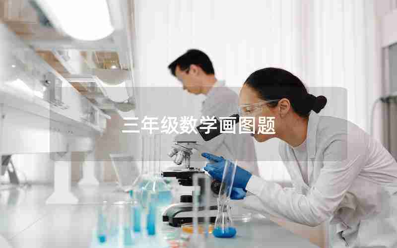 三年级数学画图题