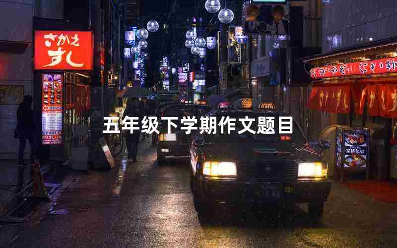 五年级下学期作文题目