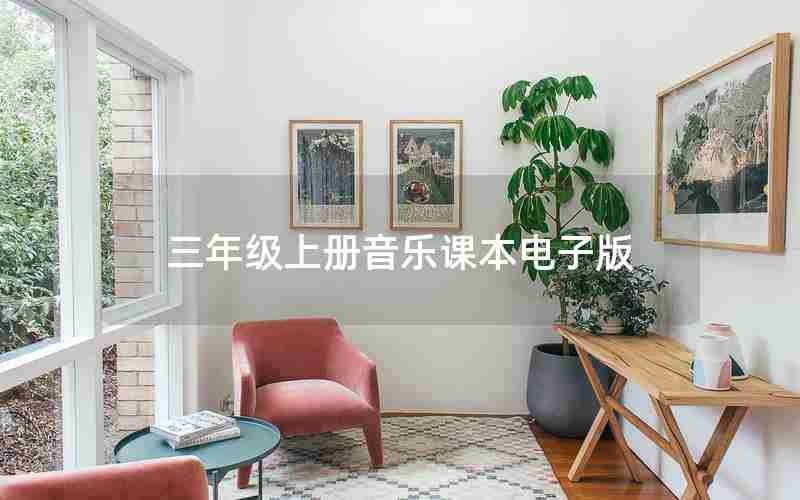 三年级上册音乐课本电子版