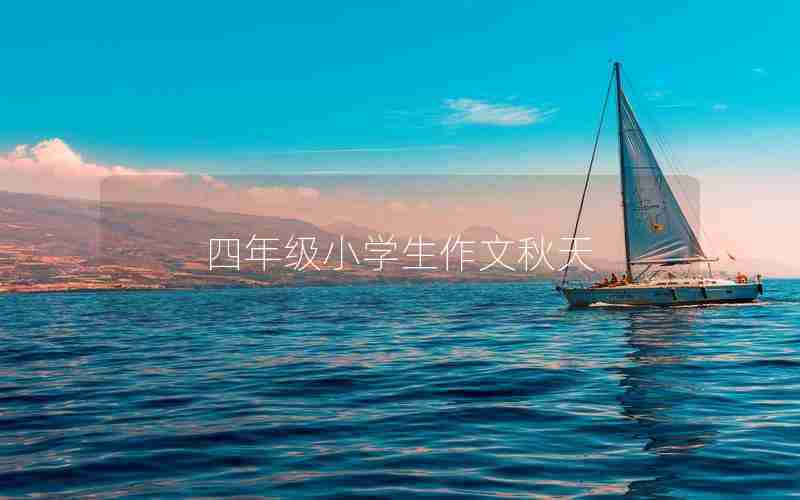 四年级小学生作文秋天