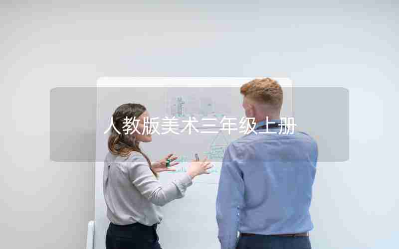 人教版美术三年级上册