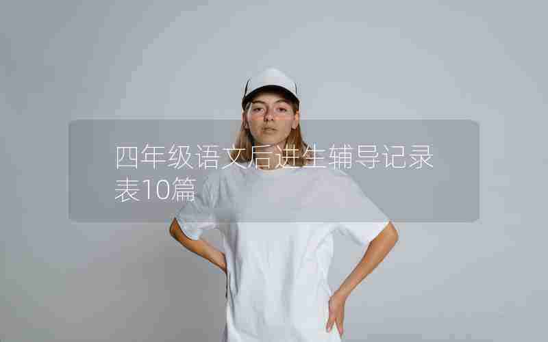 四年级语文后进生辅导记录表10篇