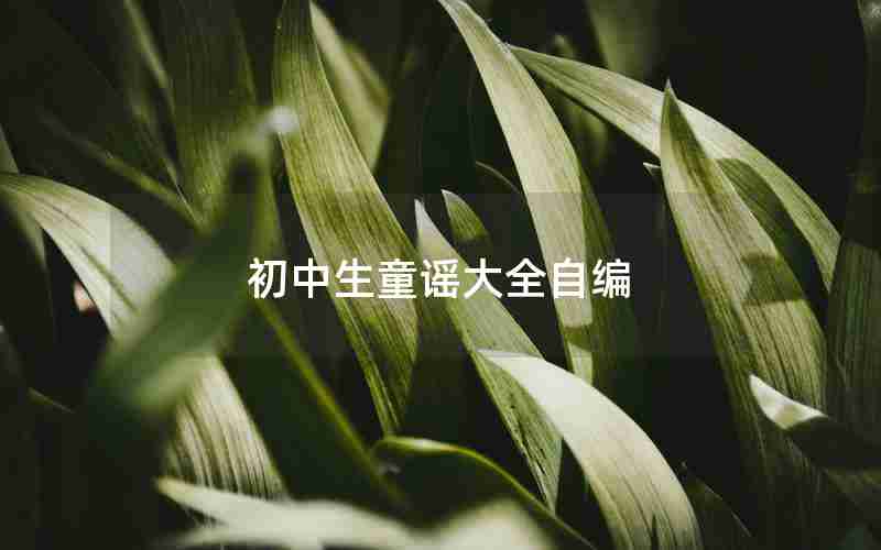初中生童谣大全自编