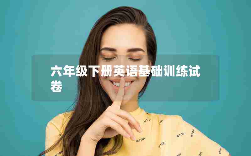 六年级下册英语基础训练试卷