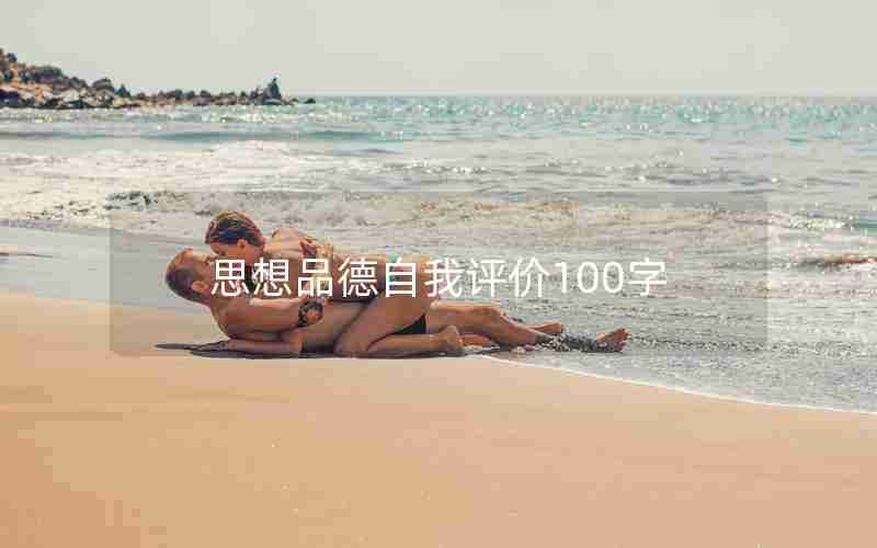 思想品德自我评价100字
