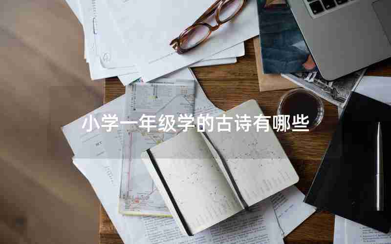 小学一年级学的古诗有哪些