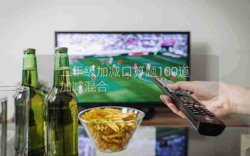 二年级加减口算题100道加减混合